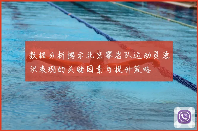 数据分析揭示北京攀岩队运动员意识表现的关键因素与提升策略