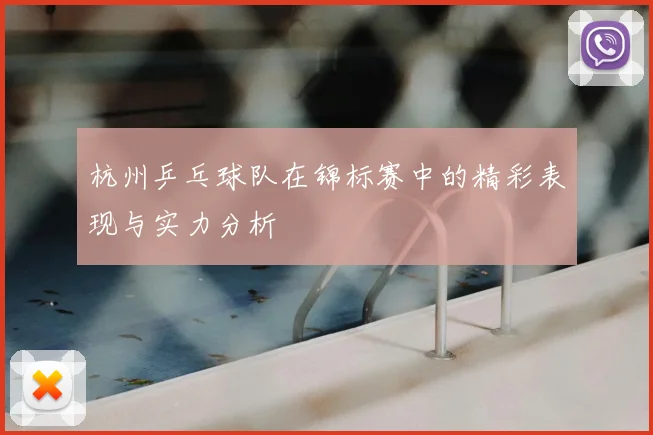 杭州乒乓球队在锦标赛中的精彩表现与实力分析