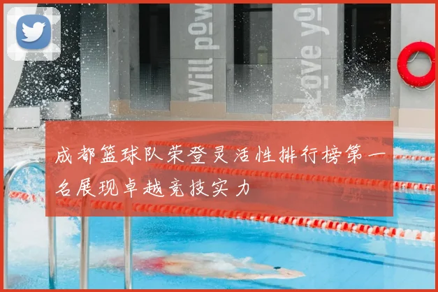 成都篮球队荣登灵活性排行榜第一名展现卓越竞技实力