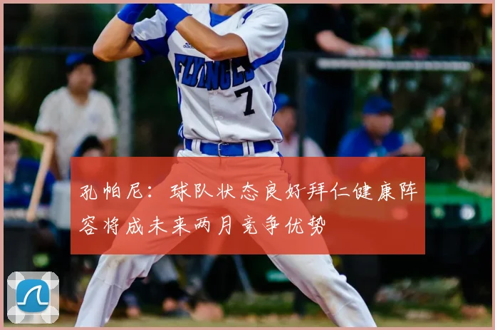 孔帕尼:球队状态良好拜仁健康阵容将成未来两月竞争优势