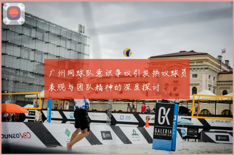 广州网球队意识争议引发热议球员表现与团队精神的深度探讨