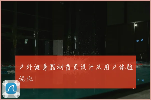 户外健身器材首页设计及用户体验优化