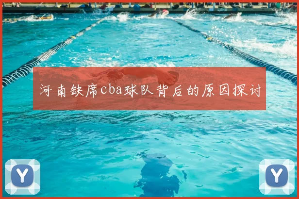 河南缺席cba球队背后的原因探讨